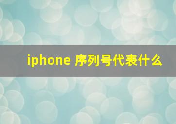 iphone 序列号代表什么